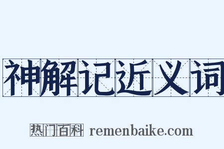 神解记近义词是什么意思的图片